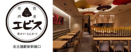串カツ・とんかつ エビス名駅店