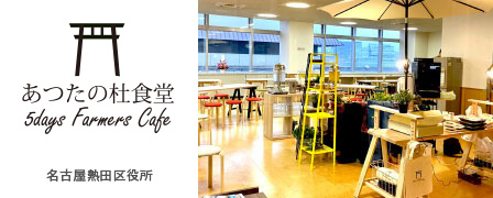あつたの杜食堂 5days Farmers cafe