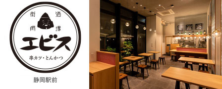 串カツ・とんかつ エビス静岡駅前店
