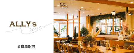 ALLY’S garden Nagoya