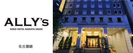 ALLY’S KOKOHOTEL名古屋栄