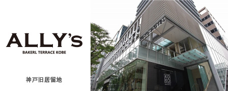 ALLY’S BAKERY TERRACE神戸三宮