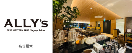 ALLY’S BEST WESTERN PLUS 名古屋栄