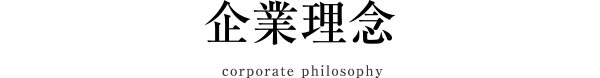 企業理念