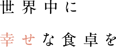 世界中に幸せな食卓を