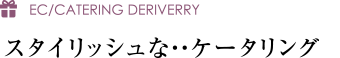 スタイリッシュな・・ケータリング