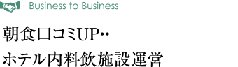 朝食口コミUP・・
ホテル内料飲施設運営