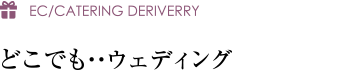 どこでも・・ウェディング