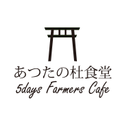 あつたの杜食堂 5days Farmers cafe