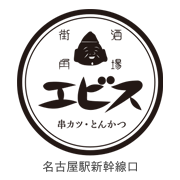 串カツ・とんかつ エビス名駅店