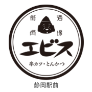 串カツ・とんかつ エビス静岡駅前店